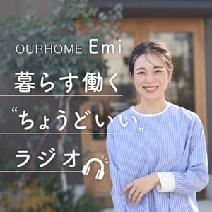 OURHOME 暮らす働く"ちょうどいい"ラジオ