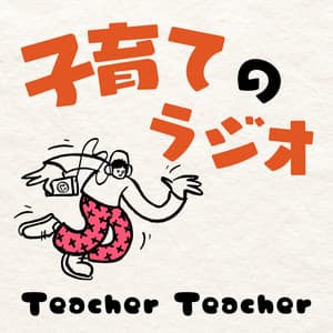 子育てのラジオ「Teacher Teacher」