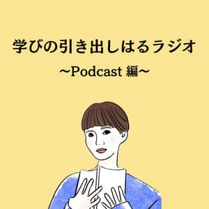 学びの引き出しはるラジオ ~Podcast編~