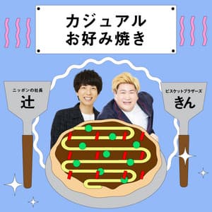 カジュアルお好み焼き