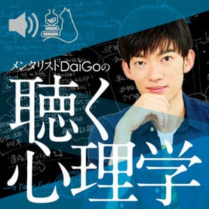 メンタリストDaiGoの聴く心理学