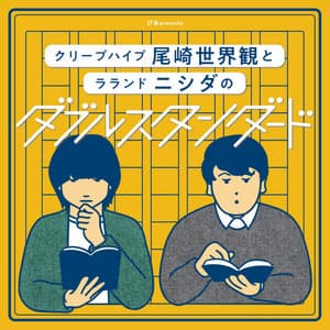 ぴあpresentsクリープハイプ尾崎世界観とラランド ニシダのダブルスタンダード｜お笑いラジオアプリGERA