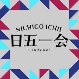 日五一会～にちごいちえ～