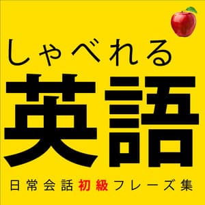 【聞くだけで覚えられる 】簡単な英語表現・ 初級 | 聞き流しのリスニイング 🍎