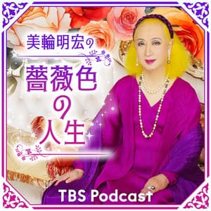 美輪明宏の薔薇色の人生