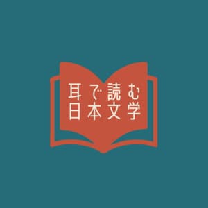 耳で読む日本文学