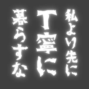 上坂あゆ美の「私より先に丁寧に暮らすな」