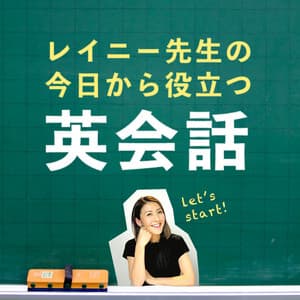 レイニー先生の今日から役立つ英会話