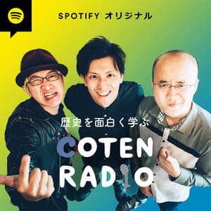 コテンラジオ Spotifyオリジナル